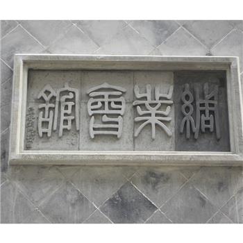 刻字類