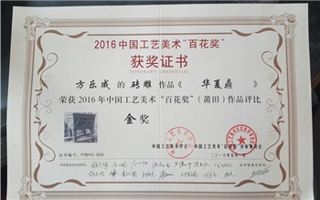 華夏鼎在2016年中國工藝美術(shù)“百花獎”作品評比中獲得金獎