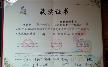 平安富貴榮獲2015獲得中國工藝美術(shù)文化創(chuàng)意獎銅獎
