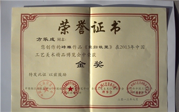 榮歸故里在2013年中國工藝美術(shù)精品獎博覽會榮獲金獎