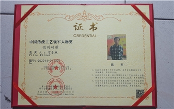 中國傳統(tǒng)工藝領(lǐng)軍人物獎