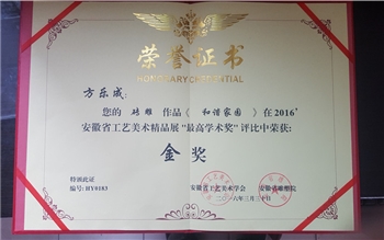 磚雕作品（和諧家園）榮獲2016安徽省工藝美術(shù)精品展“最高學(xué)術(shù)獎”金獎